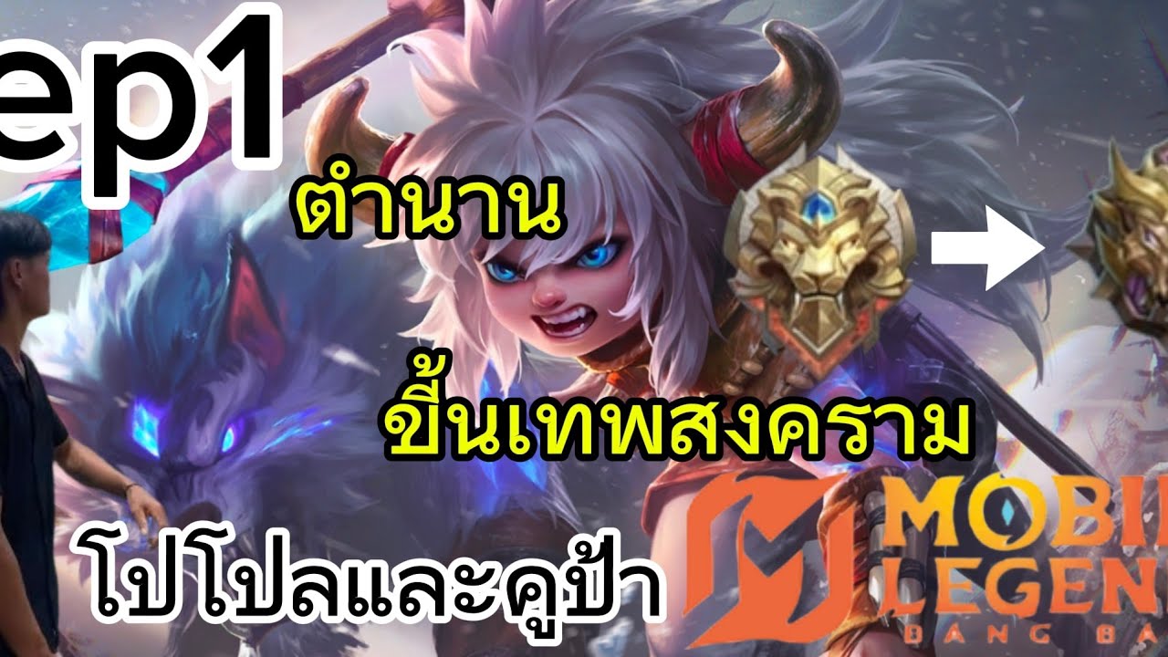 ตำนานขี้นเทพสงครามด้วยโปโปลและคูป้าep1