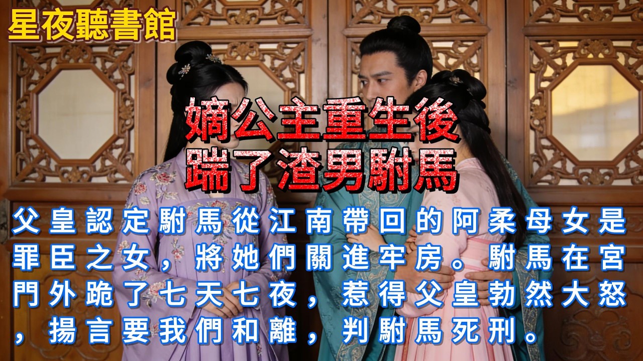 《嫡公主重生後踹了渣男駙馬》父皇認定駙馬從江南帶回的阿柔母女是罪臣之女，將她們關進牢房。駙馬在宮門外跪了七天七夜，惹得父皇勃然大怒，揚言要我們和離，判駙馬死刑。#爽文 #一口氣看完 #小說推文