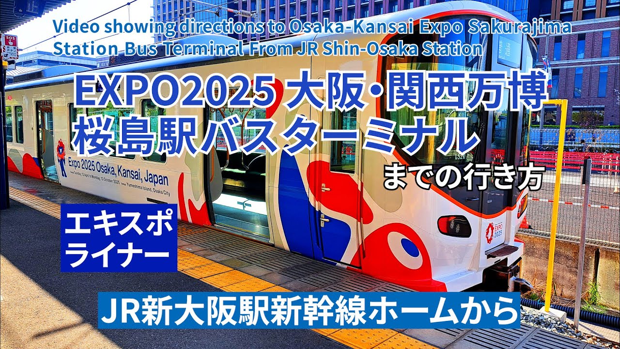 『運行終了』JR新大阪駅から大阪・関西万博桜島駅バスターミナルまでの行き方（エキスポライナー使用）（Directions to Sakurajima Station Bus Terminal）