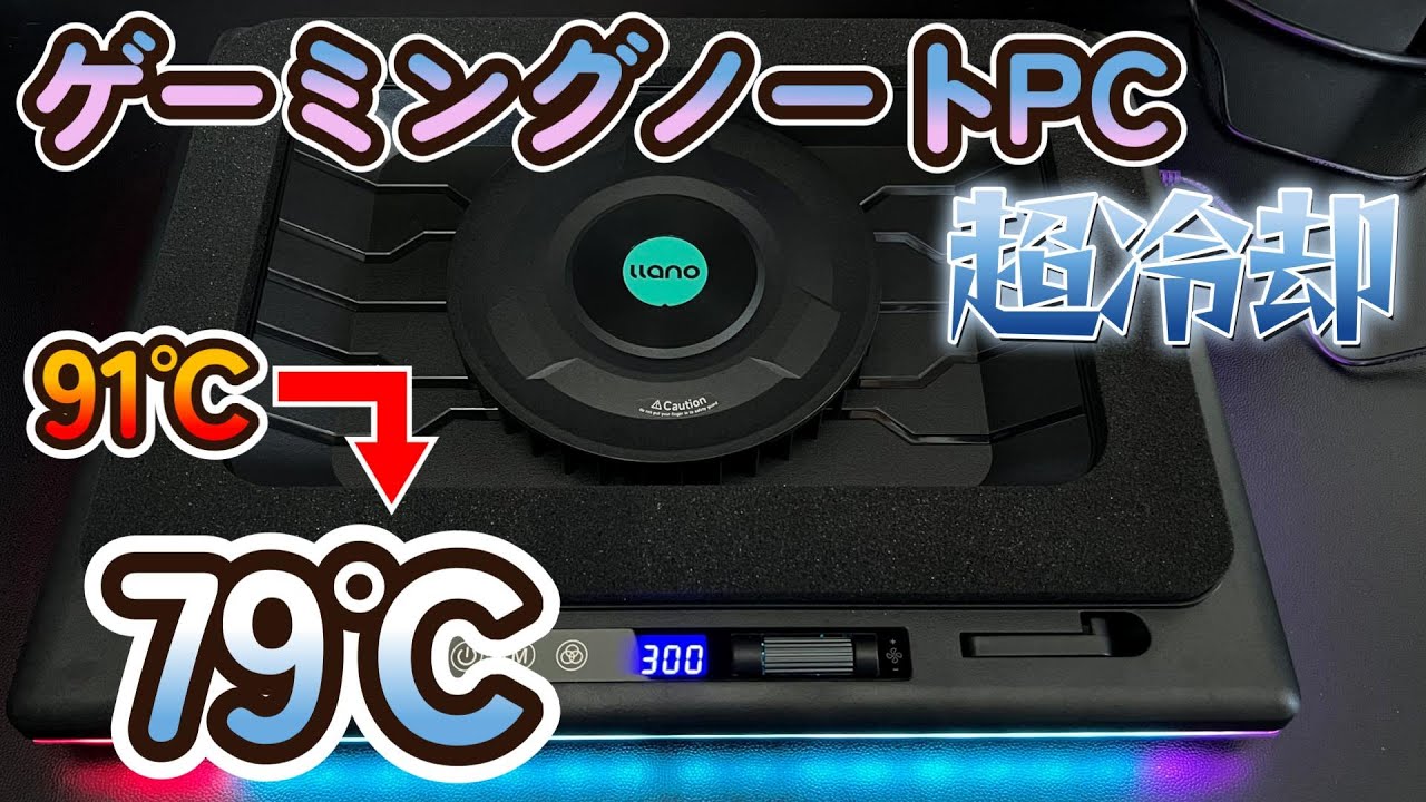 【レビュー】暑くなりがちなゲーミングノートPCの救世主！高級冷却パッドを使ってみた【llano V12ノートパソコンクーラー】