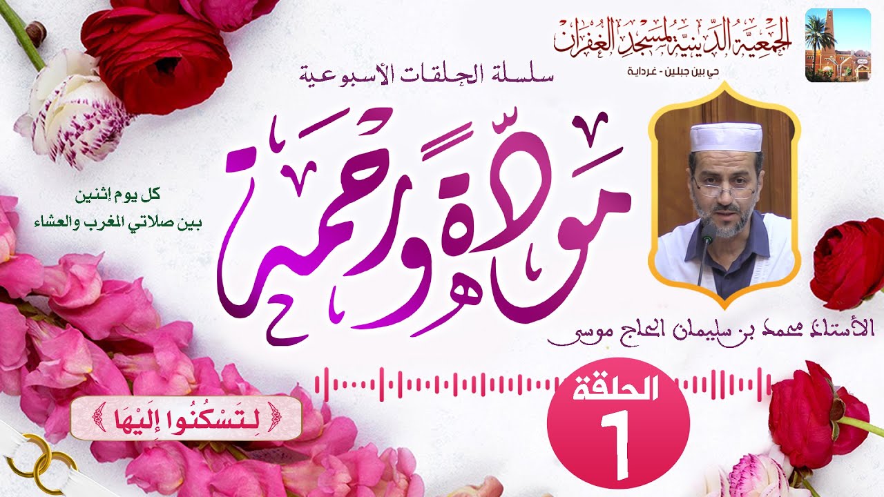 الحلقة الأولى 1️⃣ سلسلة مودة ورحمة 💝 الأستاذ محمد بن سليمان الحاج موسى بمسجد الغفران