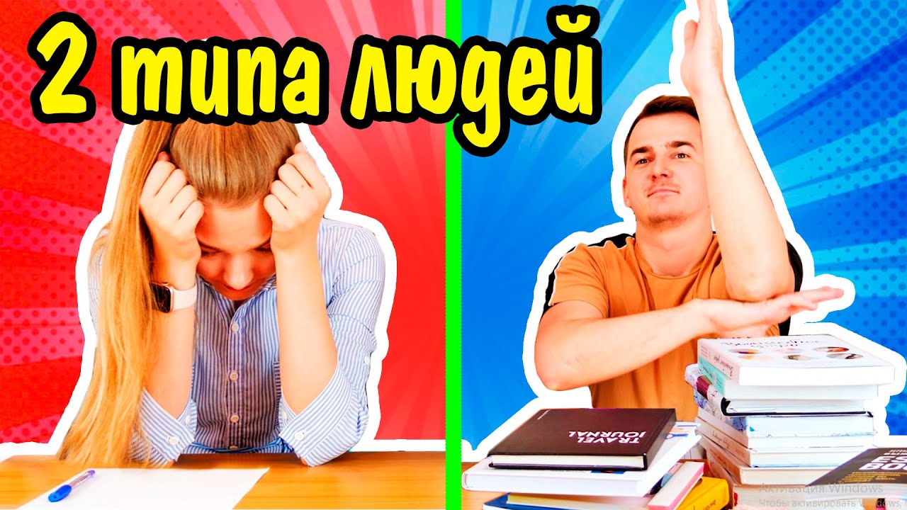 ДВА ТИПА ЛЮДЕЙ В ШКОЛЕ Ната Лайм Скетч Back To School Типы Людей ШКОЛА