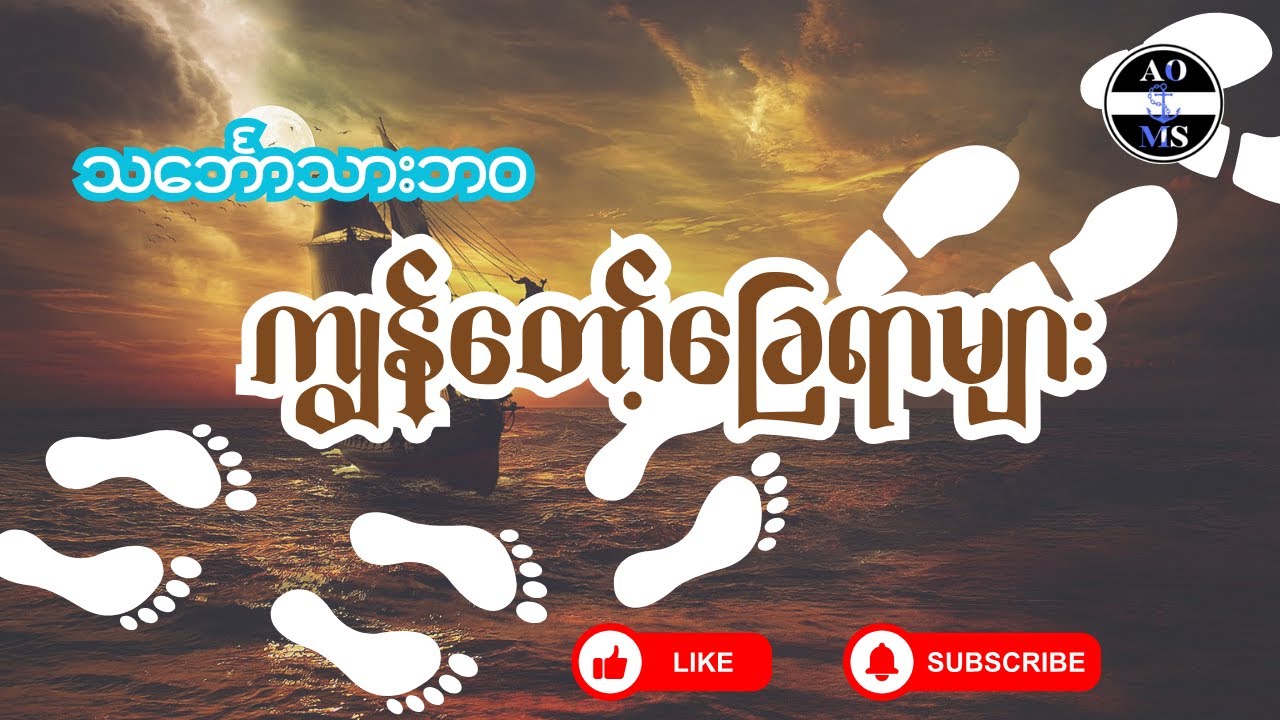 သင်္ဘောသားဘဝရောက်အောင် လျှောက်ခဲ့ရတဲ့ ကျနော့်ဘဝ ကျနော့်ခြေရာများ
