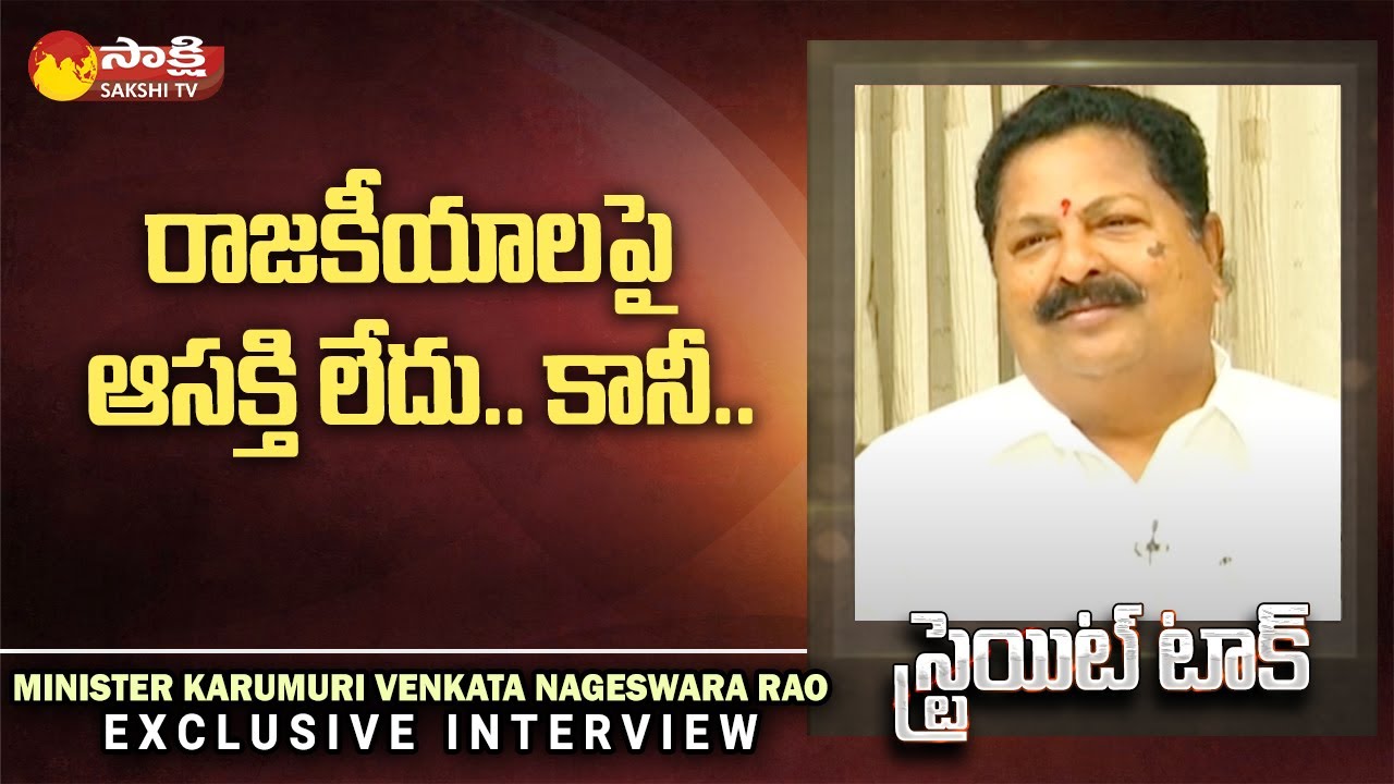 Minister Karumuri Nageswara Rao about His Political Entry | YSR | Sakshi TV