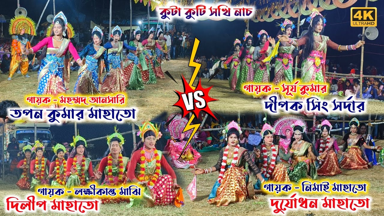 কুটা কুটি সখি নাচ তপন কুমার মাহাতো Vs দীপক সিং সর্দার Vs দিলীপ মাহাতো Vs দুর্যোধন মাহাতো ভাইরাল গান 