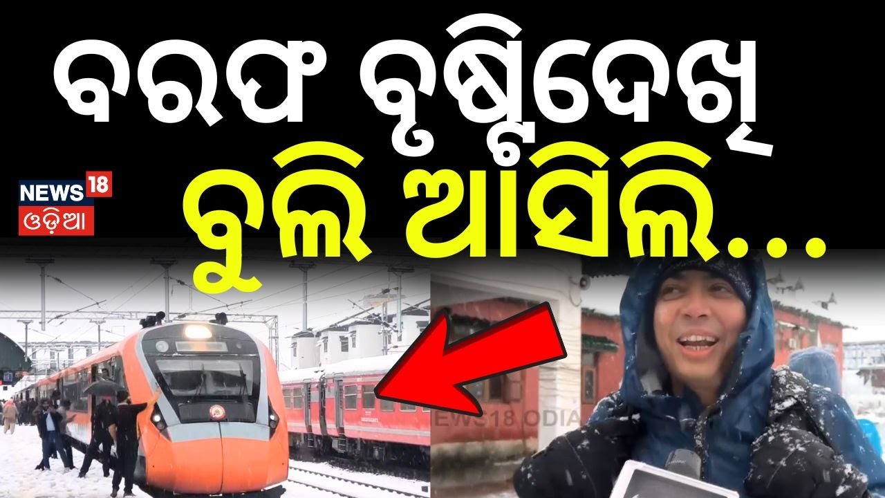 ବରଫ ବୃଷ୍ଟିଦେଖି ବୁଲି ଆସିଲି...Snowfall in Manali | Manali Snowfall Today | Himachal | Odia News