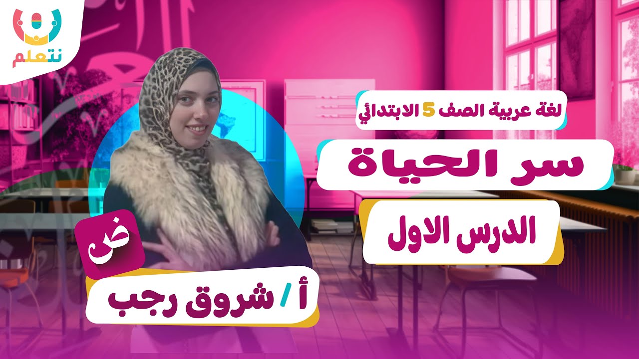 نص استماع سر الحياة | اول درس عربي خامسه ابتدائي الترم الاول 2026 | درس سر الحياة