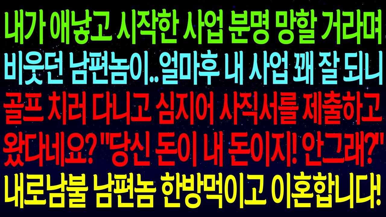 【사연열차①】애낳고 시작한 사업 분명 망할 거라며 비웃던 남편이..내 사업 꽤 잘 되니 사직서를 제출하고 왔다네요? 