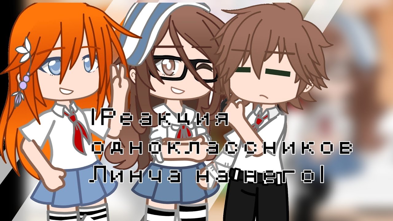 •||Реакция одноклассников Линча на него||гача клуб/лайф||•