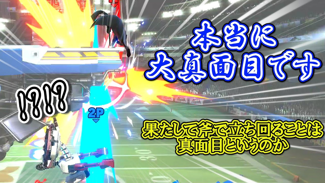 「大真面目に」斧を振り続けるベレト【スマブラSP】