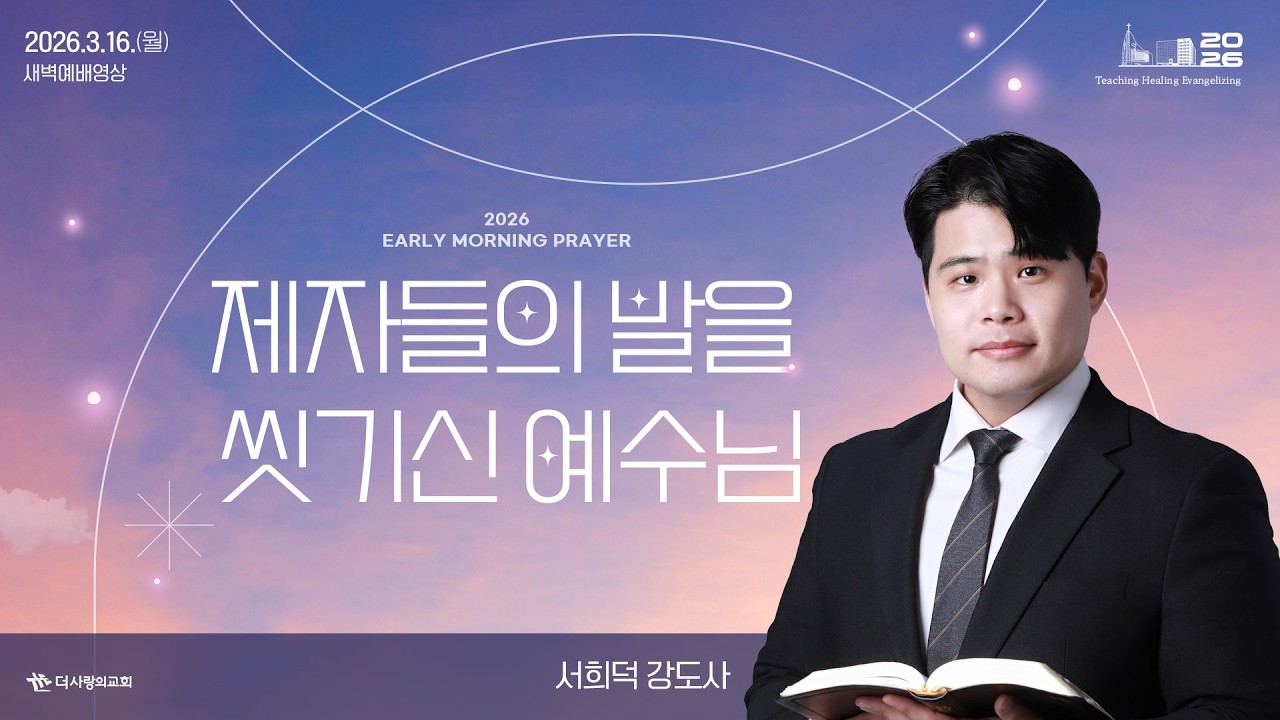 | 더사랑의교회 | 새벽예배 | 서희덕 강도사 (26/03/16) | 요한복음 13:1-17