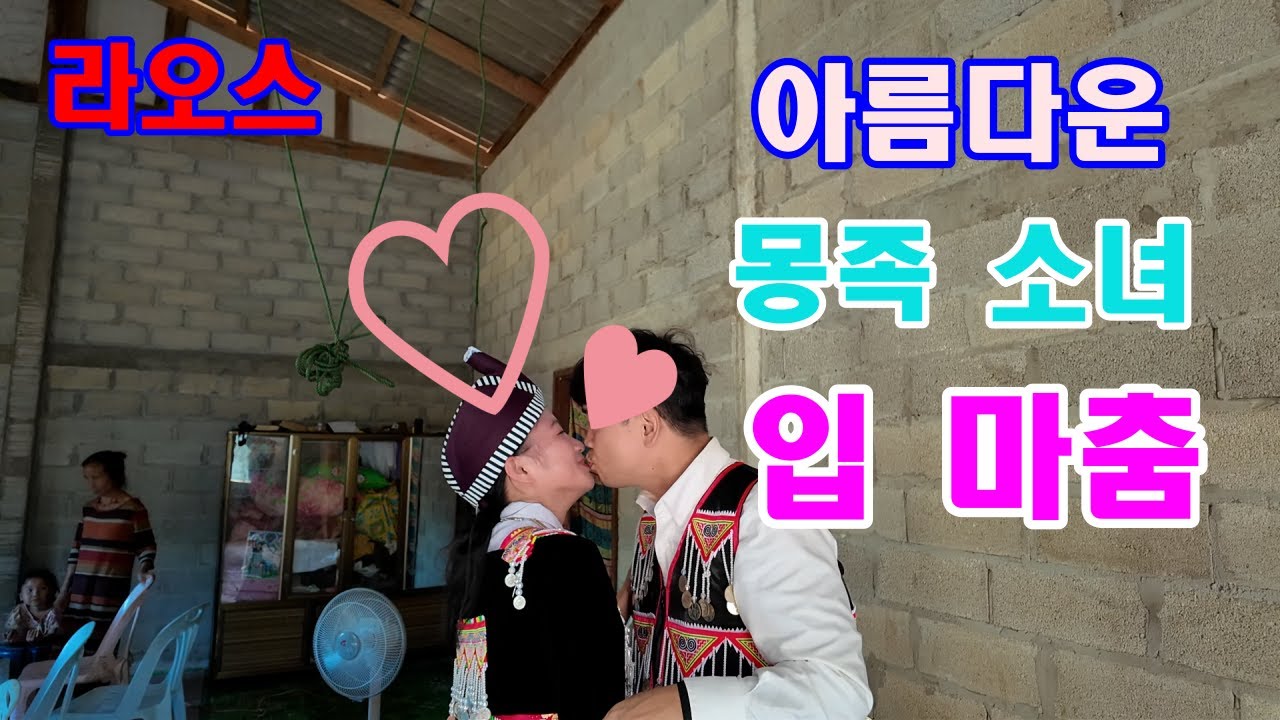 착하고 이쁜 몽족 여인과 한국 노총각 결혼합니다