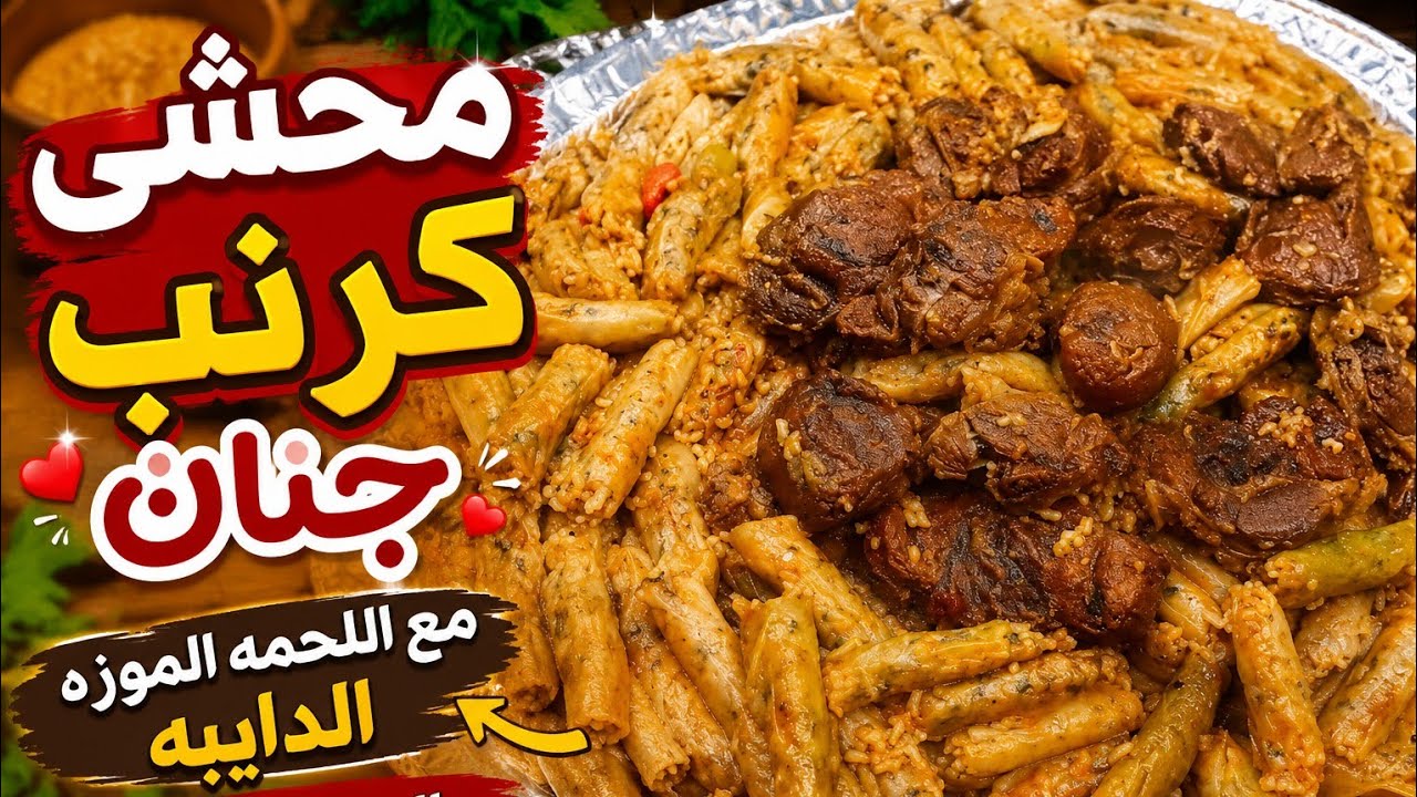 أفضل طريقة للمحشي الكرمب واللحمة الموزة في حلة واحدة
