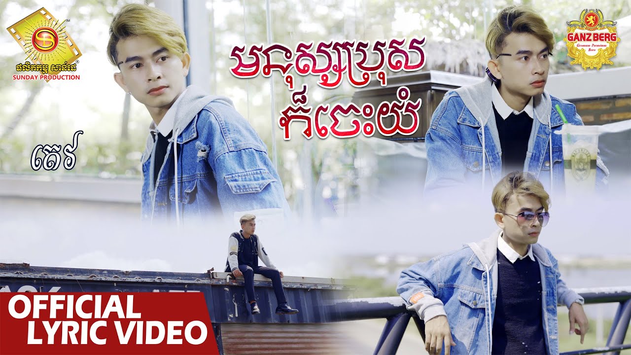 មនុស្សប្រុសក៏ចេះយំ - តេវ   ( Official Lyric VIDEO )