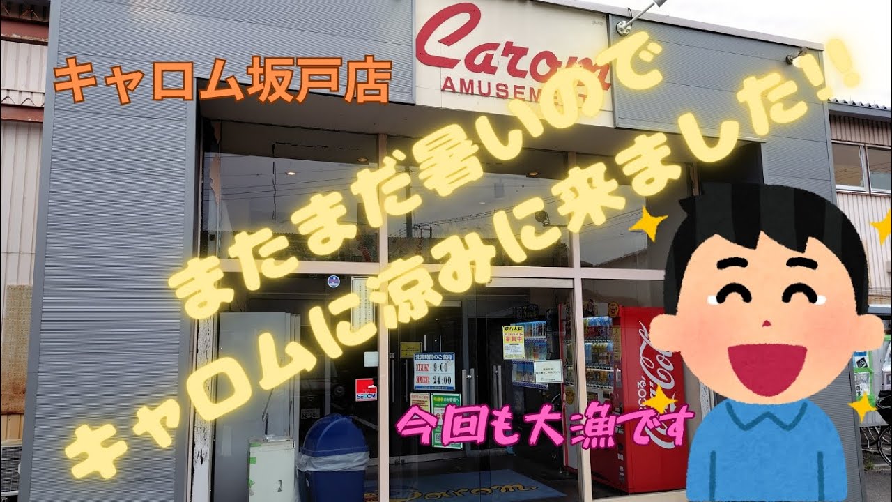 久しぶりのキャロムです!!（と、いっても1ヶ月ぶり）#キャロム坂戸店 #クレーンゲーム #ufoキャッチャー 
