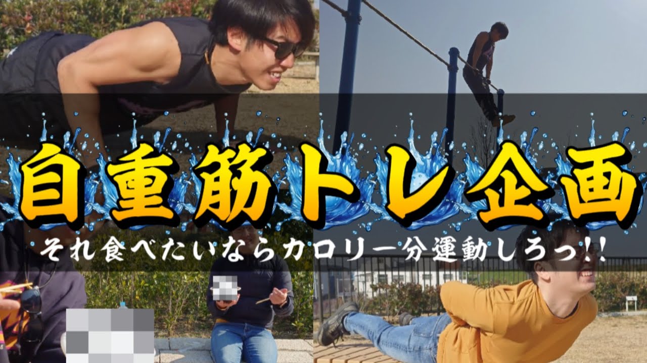 それ食べたいなら運動しろっ!!自重筋トレ企画