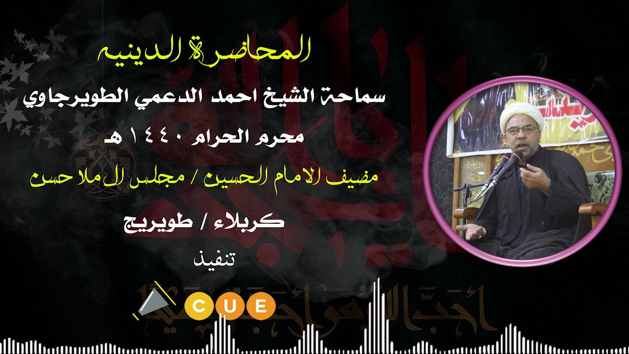 سماحة الشيخ احمد الدعمي | ليالي محرم 1440 هـ