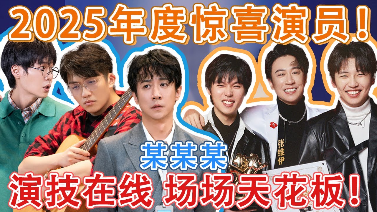 2025年度惊喜演员！不愧是冠军喜团，演技在线场场天花板！#二喜 #一年一度喜剧大赛 #喜人奇妙夜 #一喜 #喜剧 #搞笑 #小品