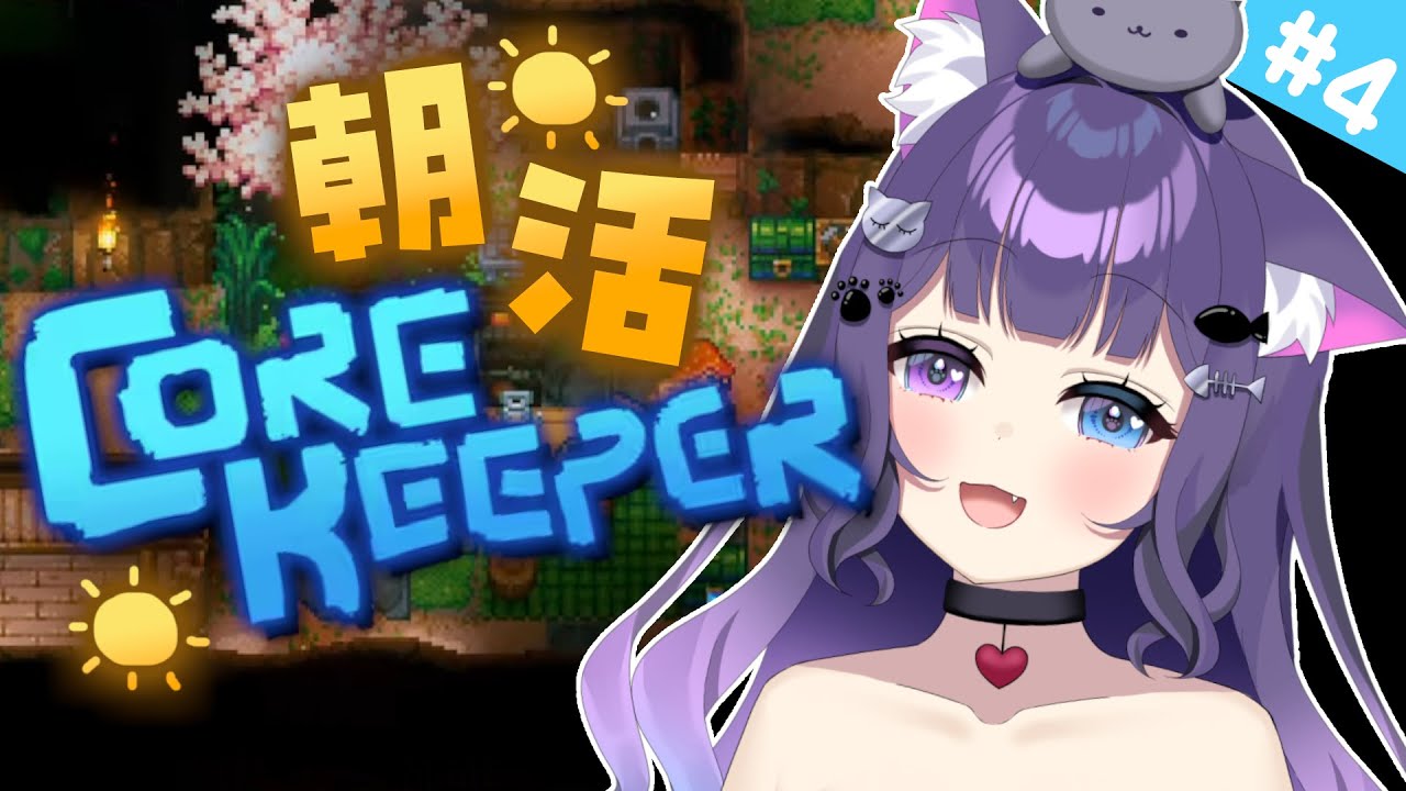 【 Core Keeper 】＃4 みんなおはよう！朝の時間をまったり一緒に過ごしたい♪【 朝活 / 初見プレイ 】