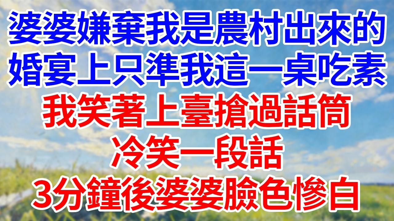 婆婆嫌棄我是農村出來的！婚宴上只準我這一桌吃素！我笑著上臺搶過話筒！冷笑一段話！3分鐘後婆婆臉色慘白！#幸福生活#為人處世#生活經驗#情感故事#婆媳故事