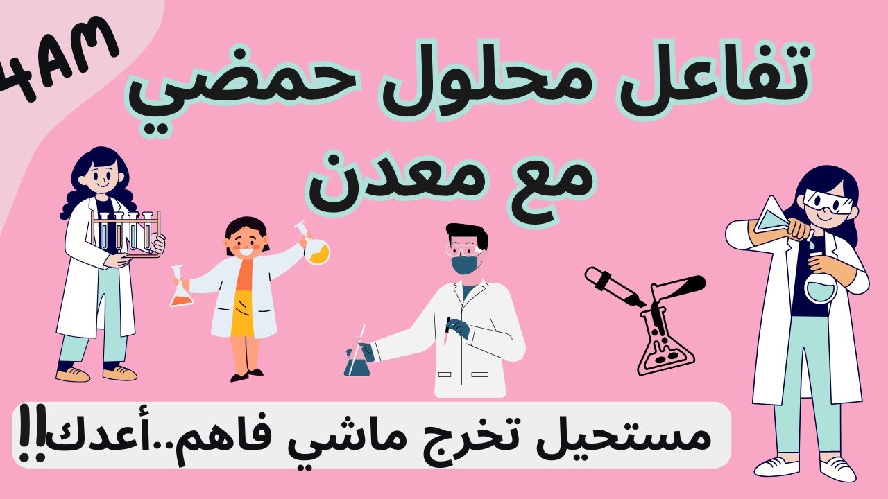 تفاعل محلول ملحي مع معدن للسنة الرابعة متوسط🧪ستفهم رغما عنك 🤩