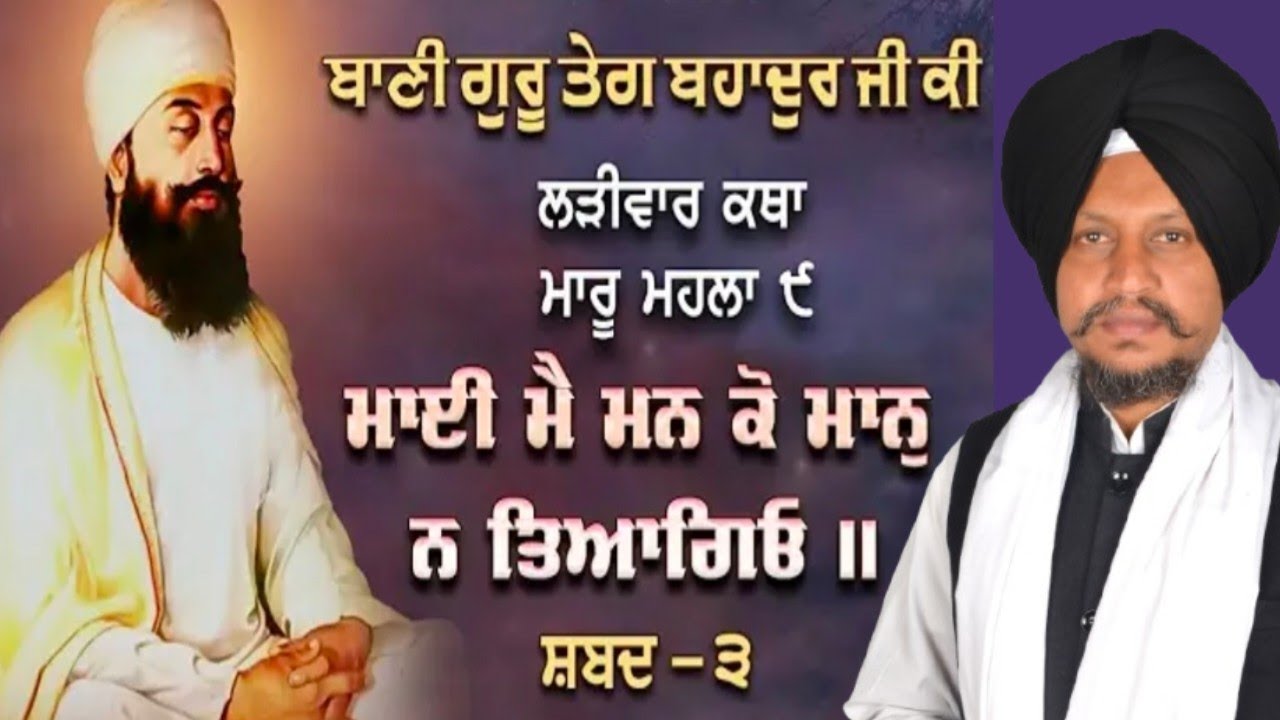  ਮਾਈ ਮੈ ਮਨ ਕੋ ਮਾਨੁ ਨ ਤਿਆਗਿਓ ।। Vol.46 Bhai Surjeet Singh Ludhiana Wale 21/1/2026