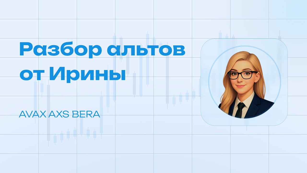 Разбор альткоинов от ПРЕКРАСНОЙ Ирины [21.01.2026]