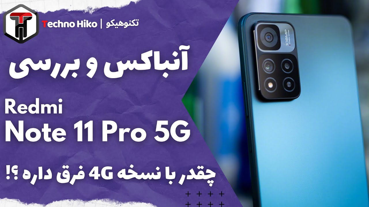 Note 11 Pro - Pro 5G | آنباکس و بررسی نوت 11 پرو - پرو 5جی