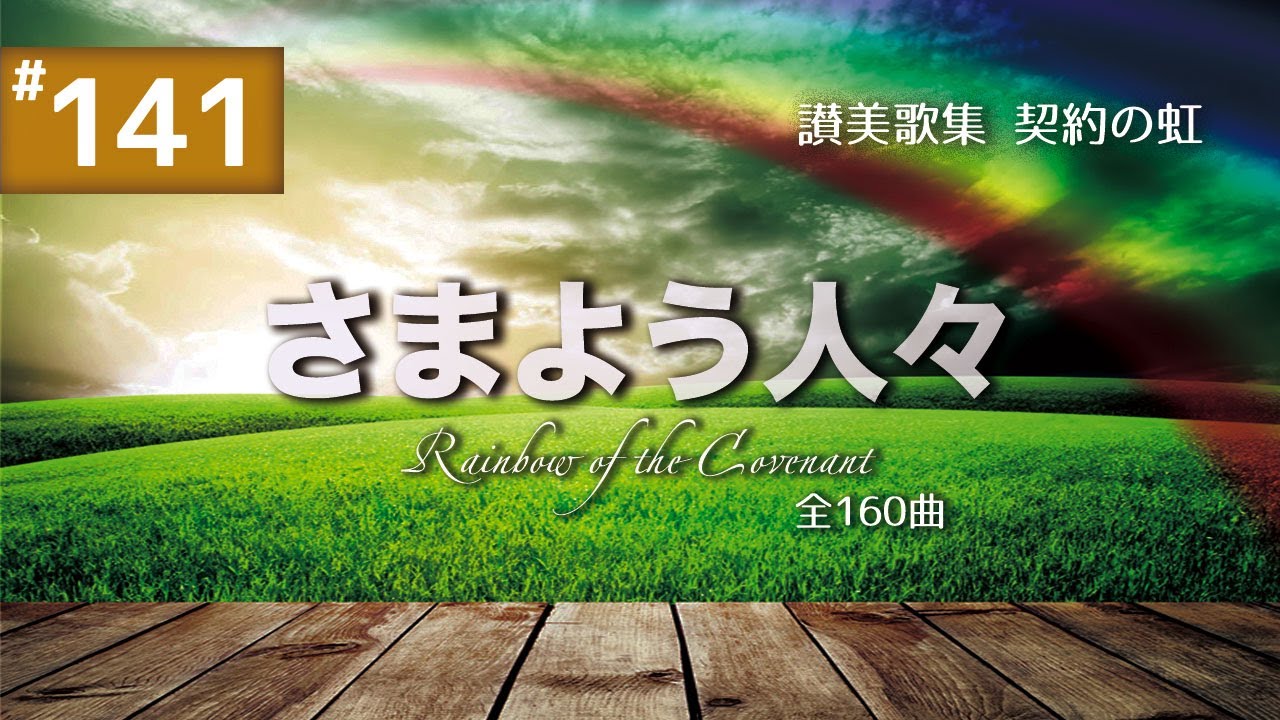 契約の虹#141 さまようひとびと