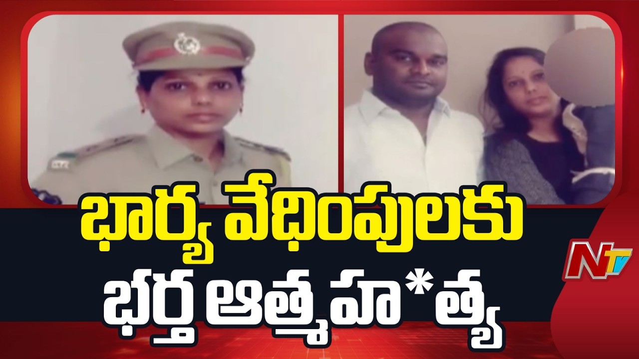 Secunderabad: నెరేడ్ మేట్ లో భార్య వేధింపులకు భర్త ఆత్మహ*త్య | NTV Telugu