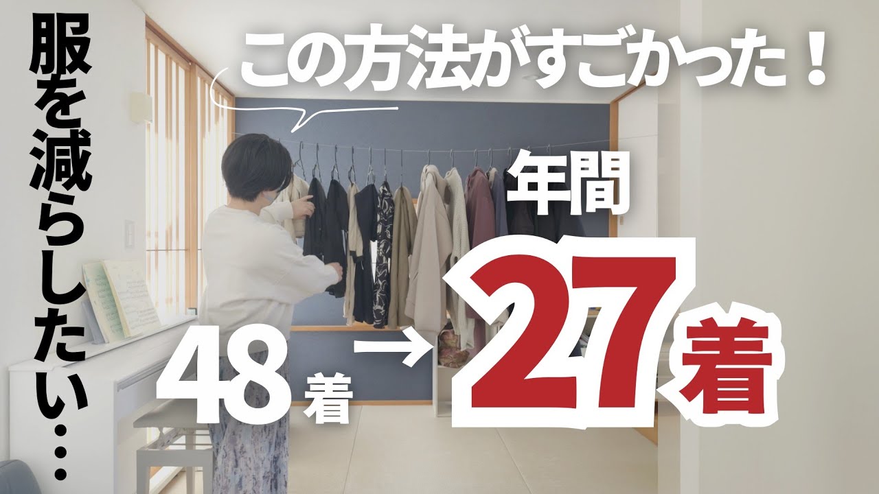 【10分捨て活】あっという間に服が44%減った「妄想ショッピング」 #捨て活　#ミニマリスト服