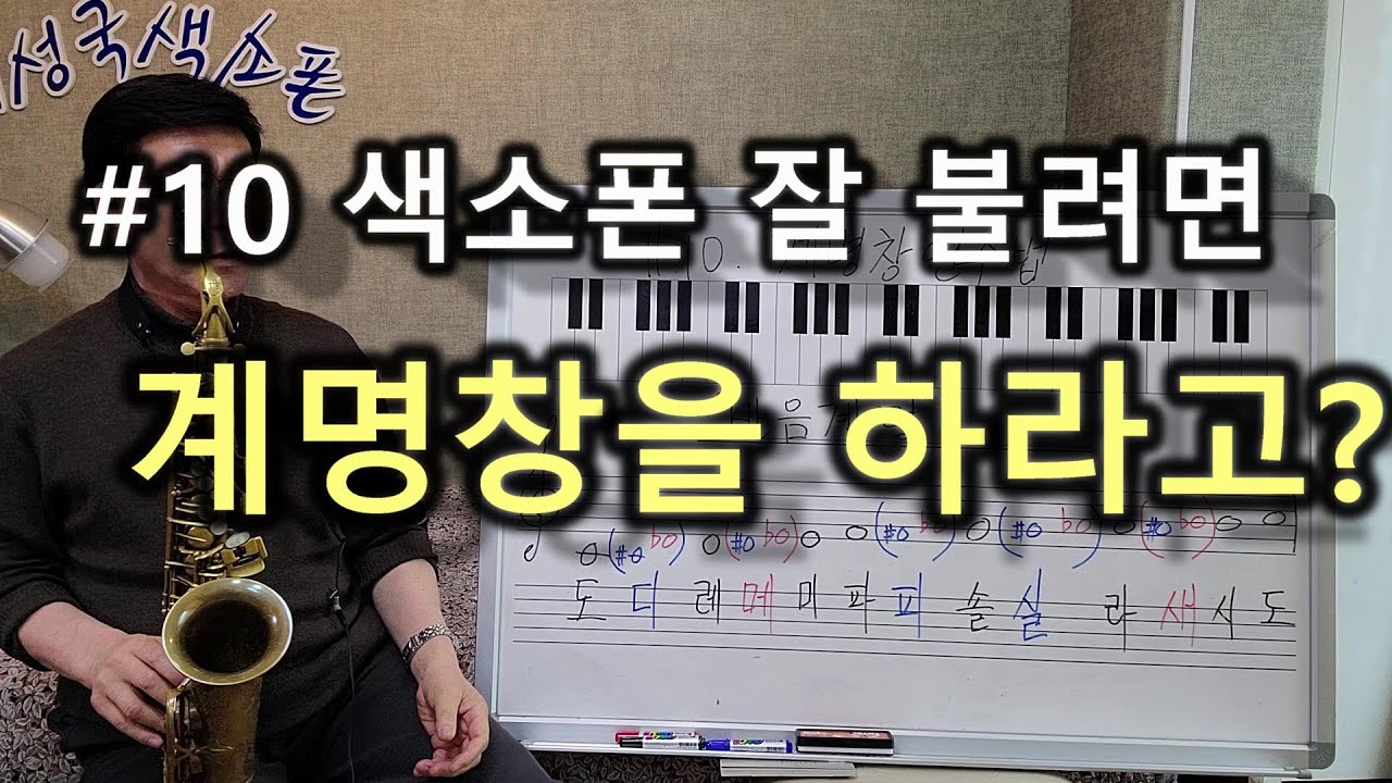 이삭스/10강/ 색소폰 계명창 쉽게 배우기