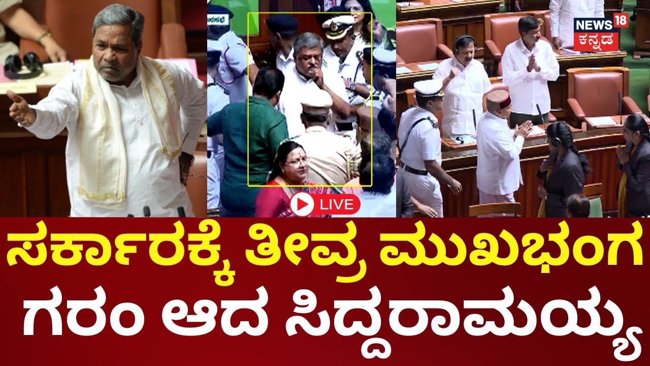 LIVE | Karnataka Assembly Boycott Explained | Siddaramaiah | ಅಧಿವೇಶನದಲ್ಲಿ ಗಲಾಟೆ, ಸಿಎಂ ಗರಂ