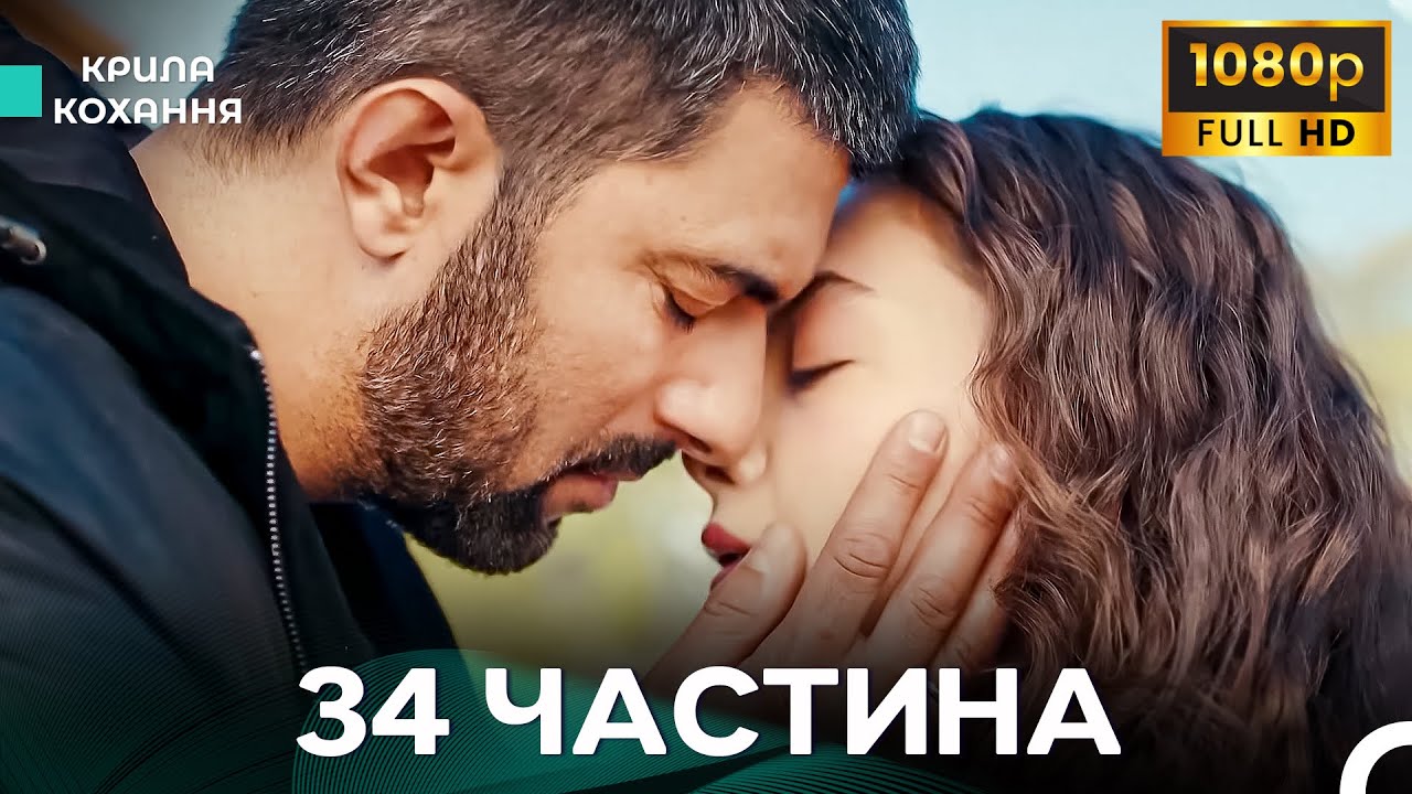 Крила Кохання 34 Частина (Дубльовано українською) - FULL HD