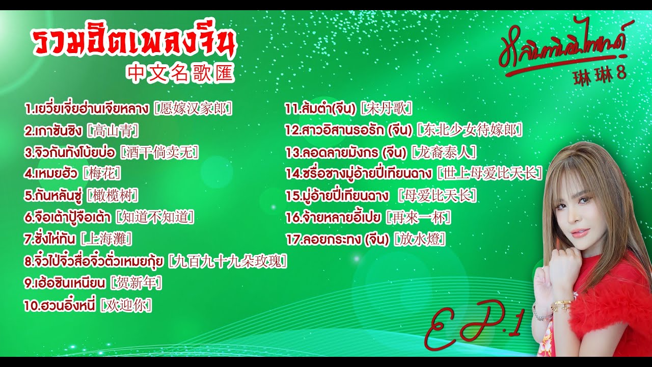 รวมฮิตเพลงจีน [中文名歌匯] - หลินหลินอินไทยแลนด์ [ 琳 琳 8 ] EP.1