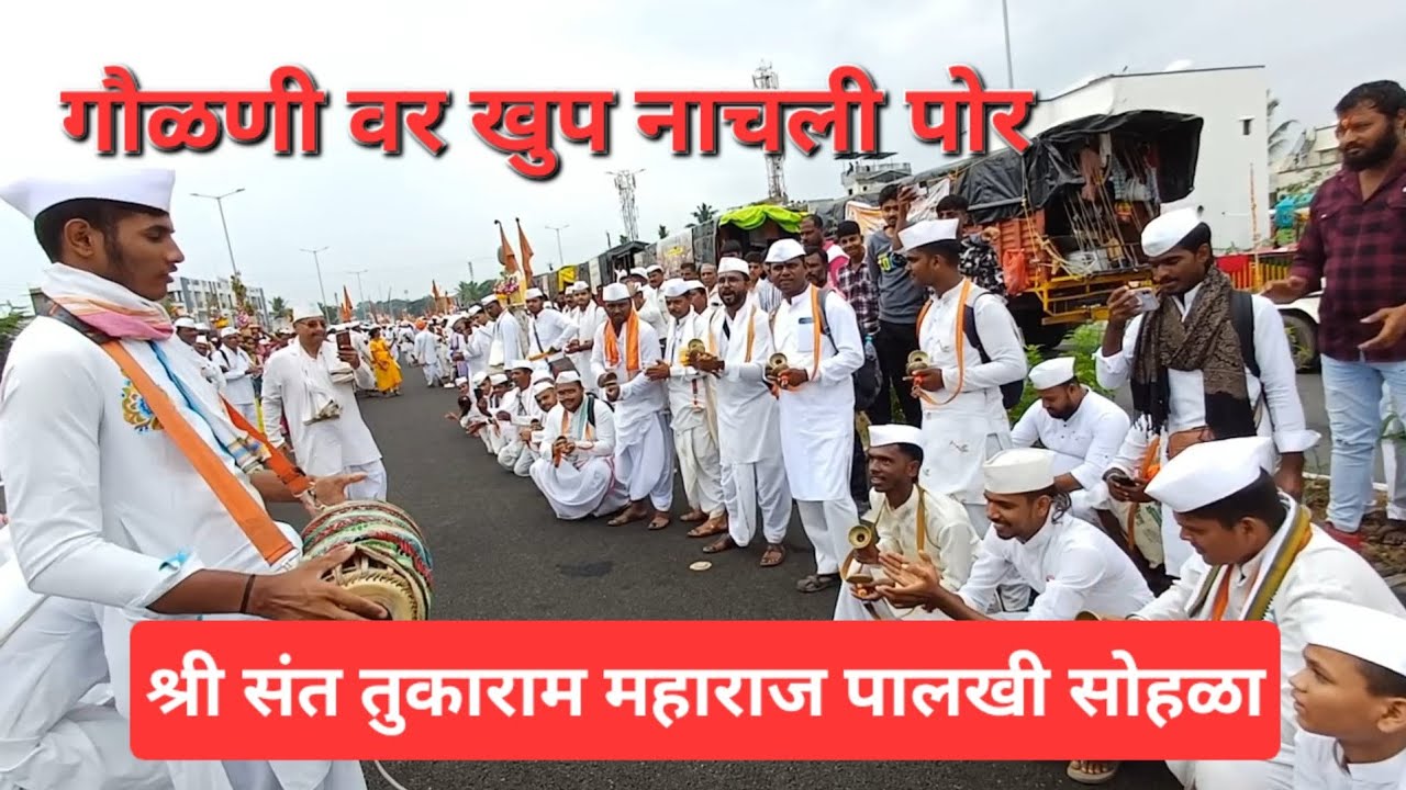 गौळणीवर खुप नाचली पोर | श्री संत तुकाराम महाराज पालखी सोहळा