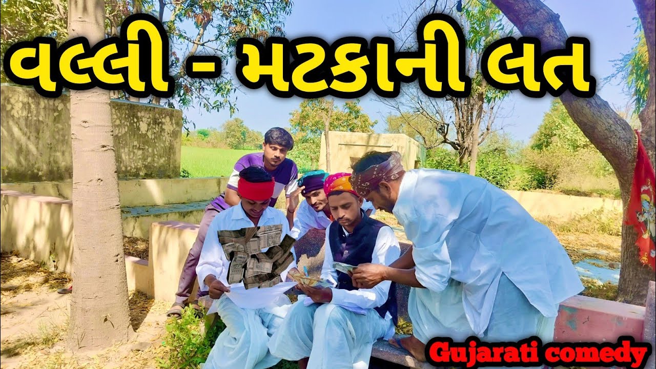 વલ્લી-મટકાની લત || VALLY-MATKANI LAT || #GUJRATICOMEDYVIDEO || #VIPCOMEDYGANG ||#comedy#trending 