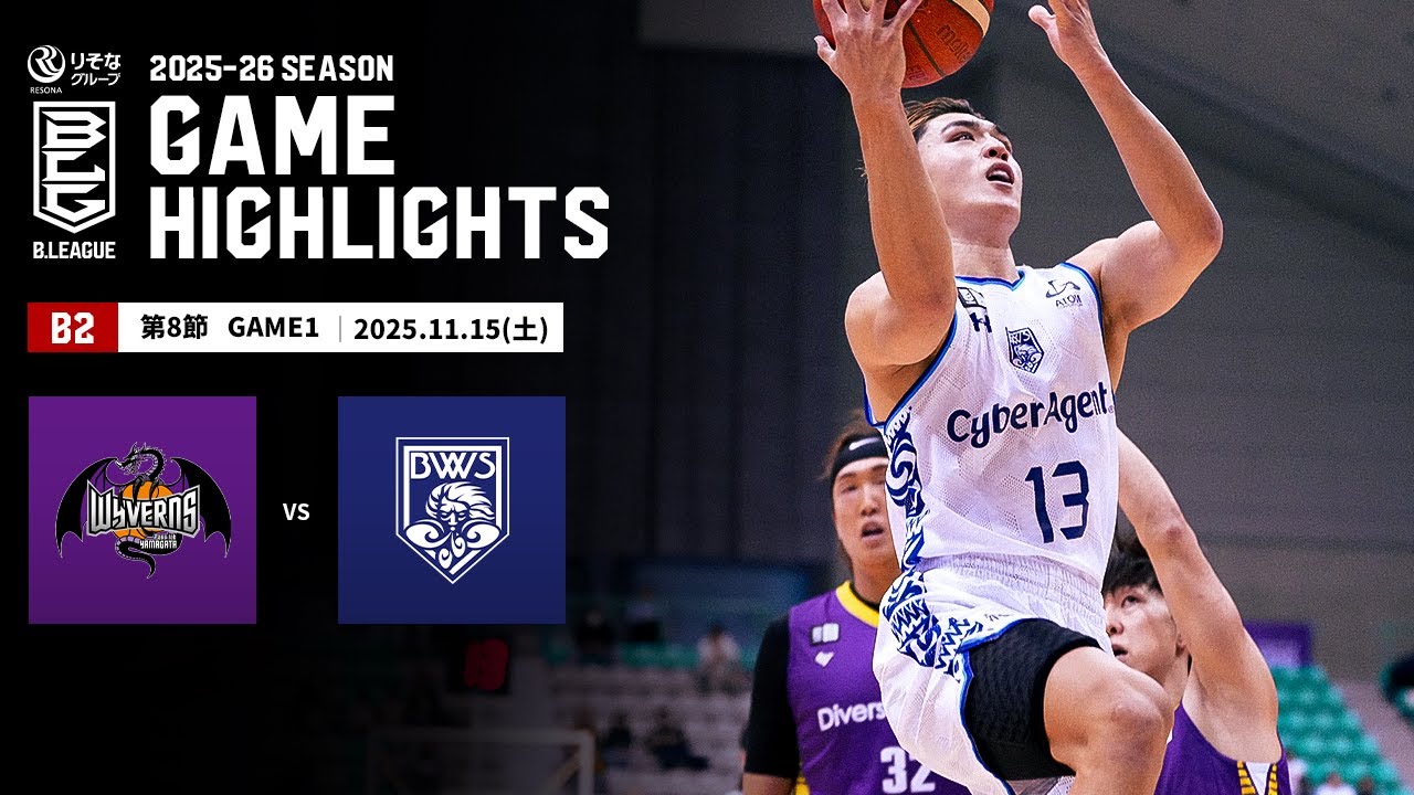 【ハイライト】山形ワイヴァンズvs福井ブローウィンズ｜B2 第8節GAME1｜11.15.2025 プロバスケ (Bリーグ)