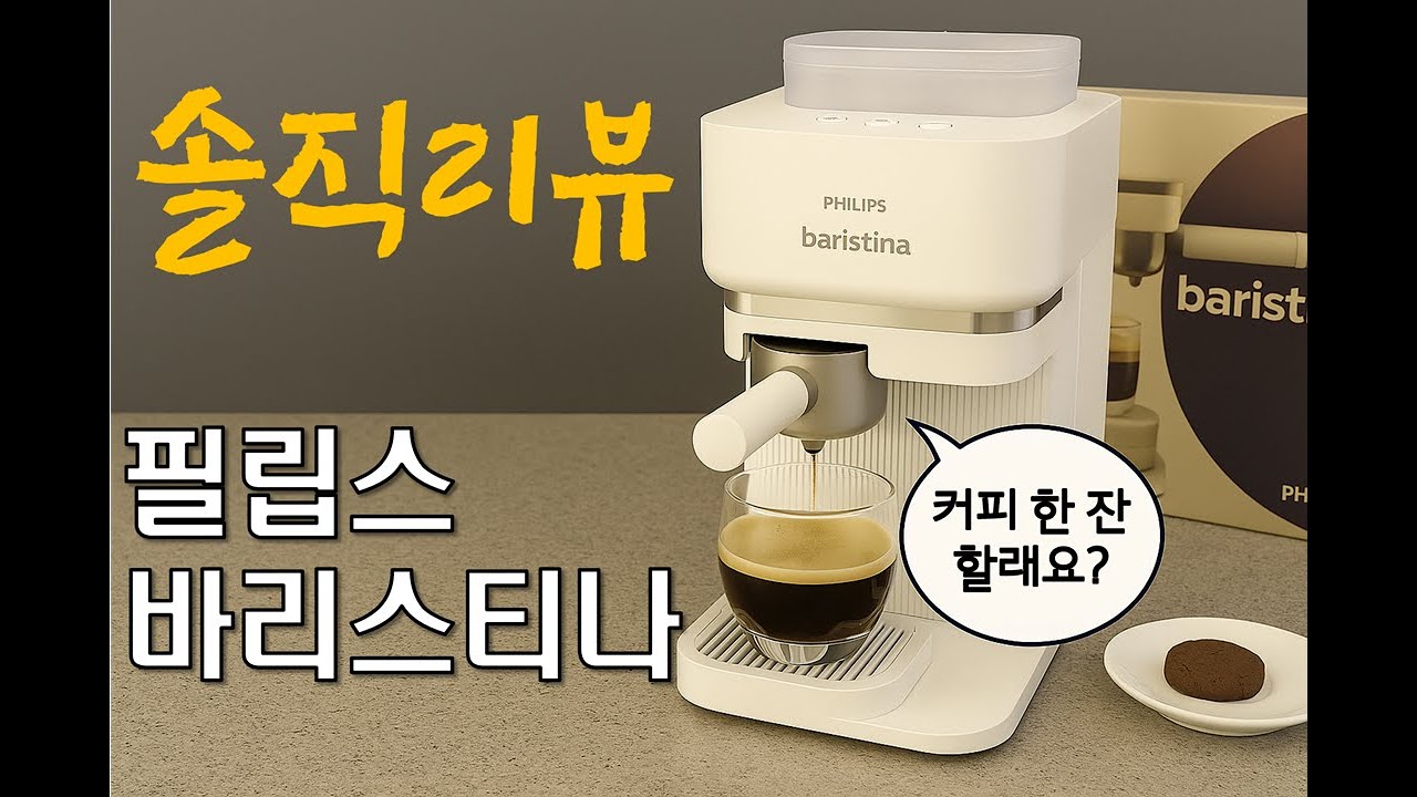필립스 바리스티나 솔직리뷰! (고민 중인 사람 들어오세요~)☕️🙆🙏