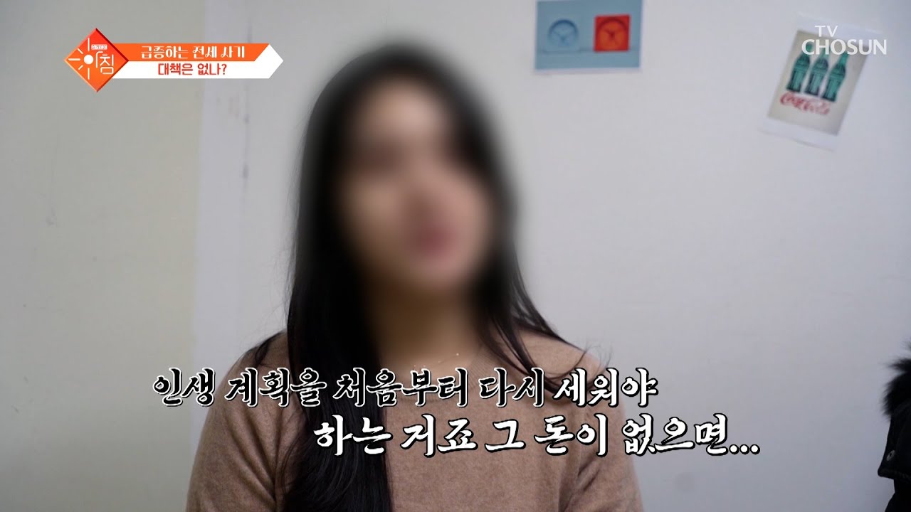 대한민국을 뒤흔드는 전세 사기🏚💸 예방법과 피해자 지원 방안은? TV CHOSUN 240102 방송  | [슬기로운 아침] 7회 | TV조선