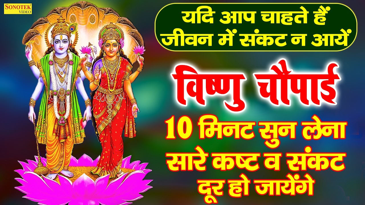 गुरुवार स्पेशल : आज के दिन हरी विष्णु जी के शक्तिशाली भजनों को सुनने से घर में सुख शांति बनी रहती है