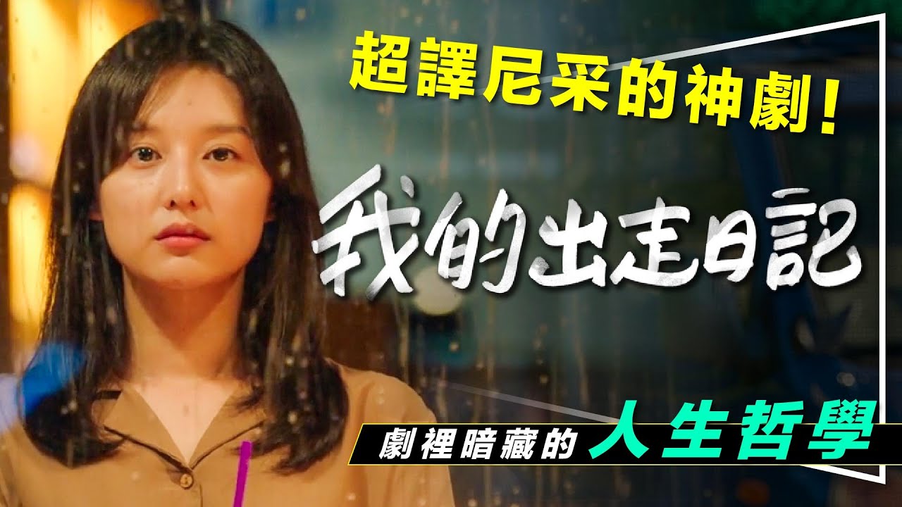 💙解析💙我的出走日記裡的尼采哲學｜劇透｜讓你變幸福的答案之劇｜駱駝獅子嬰兒論｜不祝福就詛咒論｜超人論｜My Liberation Notes
