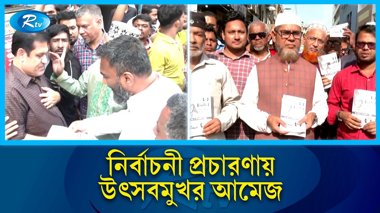 নির্বাচনকে সামনে রেখে প্রার্থীদের প্রতিশ্রুতি আর প্রচারণায় সরব মাঠ | National Election | Rtv News