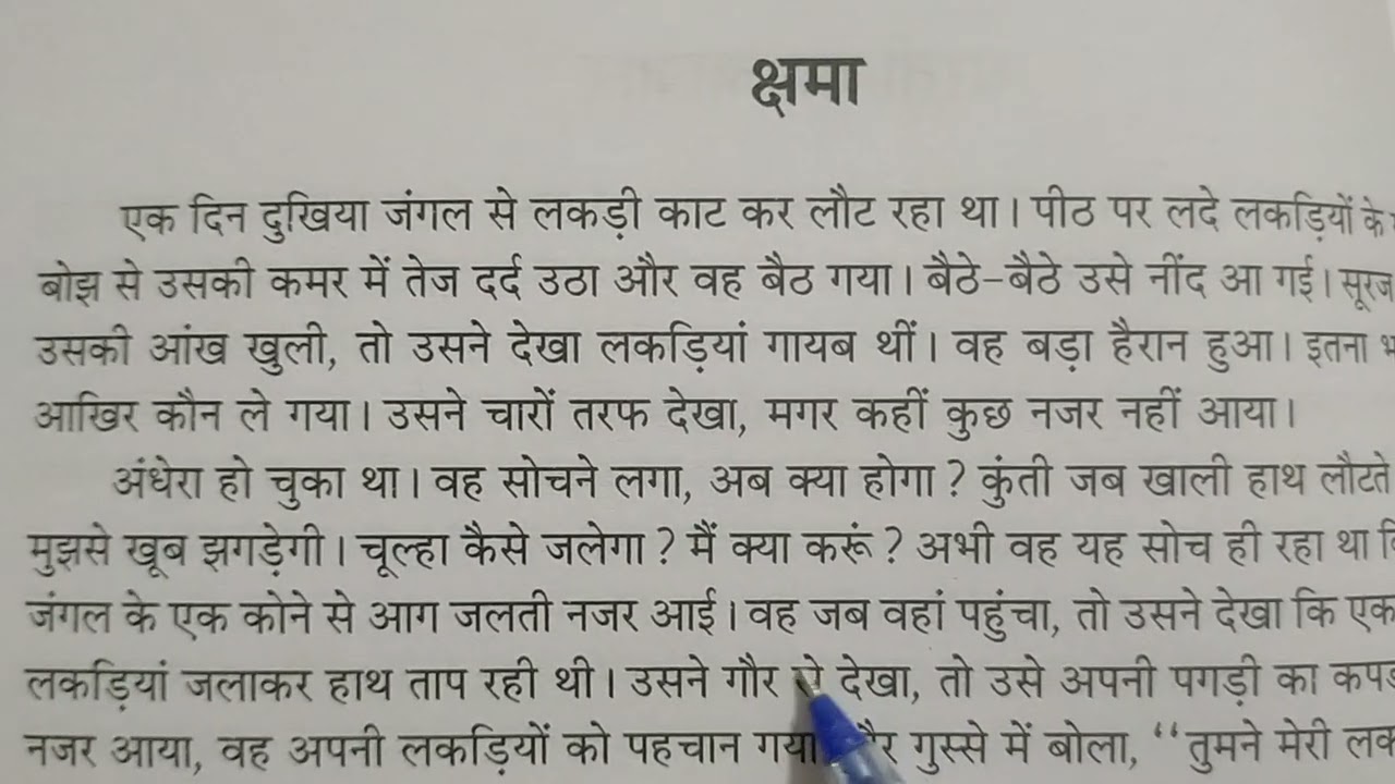 हिंदी कहानी क्षमा