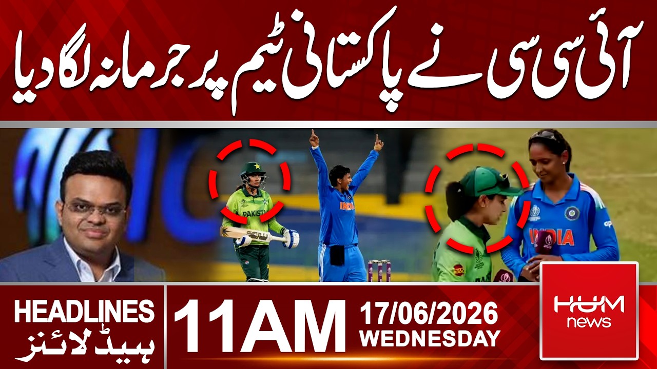 ICC Fines Pakistan Women&rsquo;s Team | 11 AM Headlines | Hum News | Pakistan