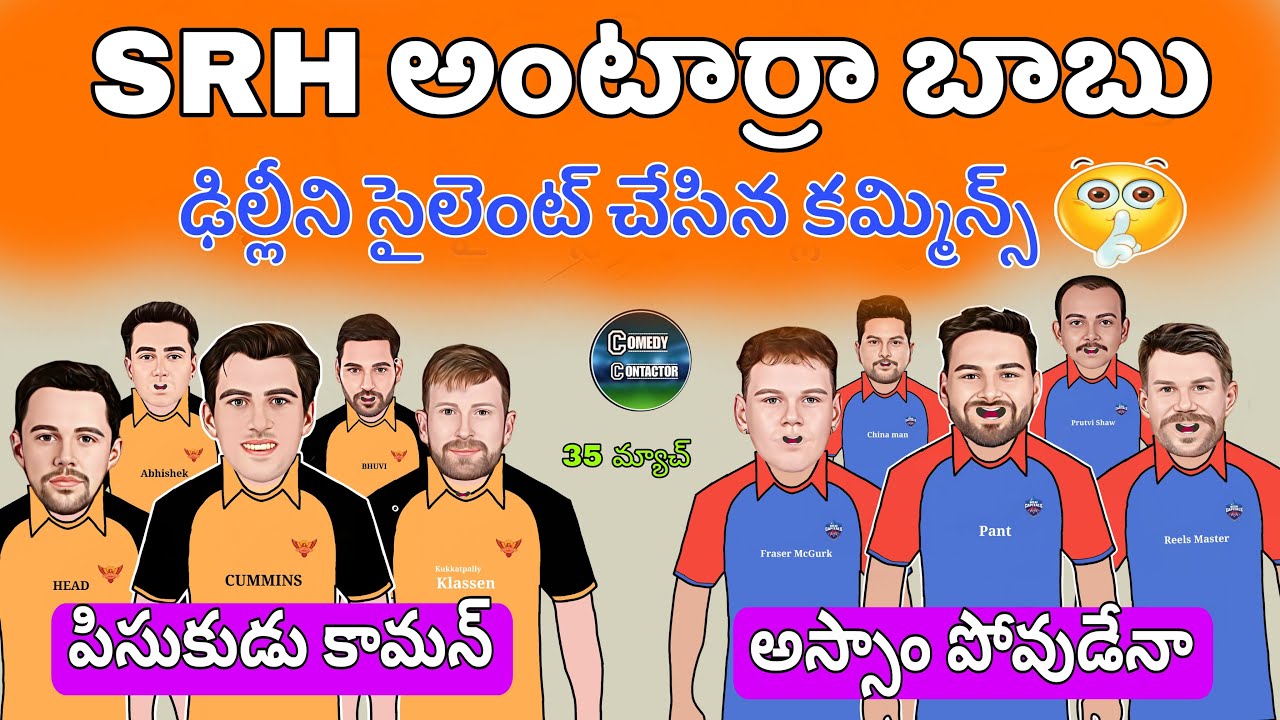 Srh vs dc match spoof telugu | Srh vs dc match troll telugu | Sarcastic cricket spoof telugu