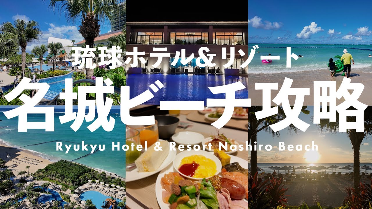 琉球ホテル＆リゾート名城ビーチを徹底攻略｜3世代リゾートステイレビュー🌺🌴