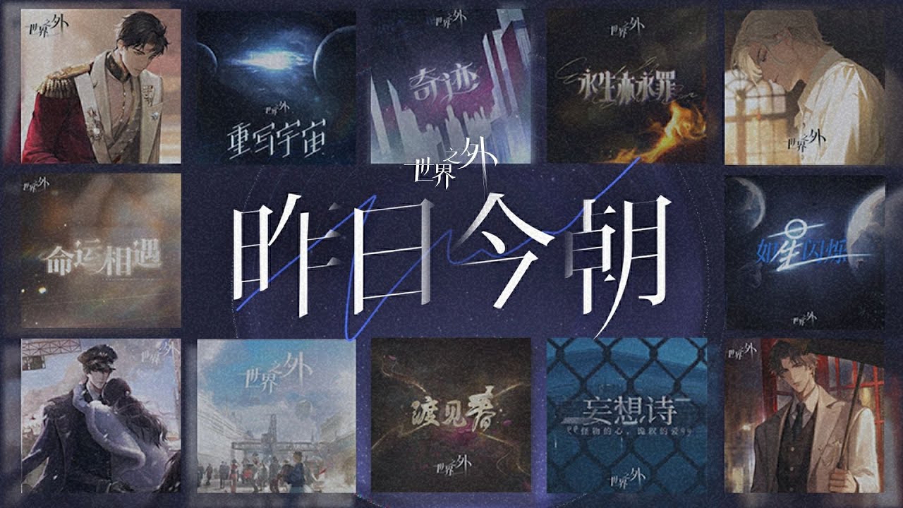 【世界之外】周年慶典版本串燒《昨日今朝》｜Beyond the World music