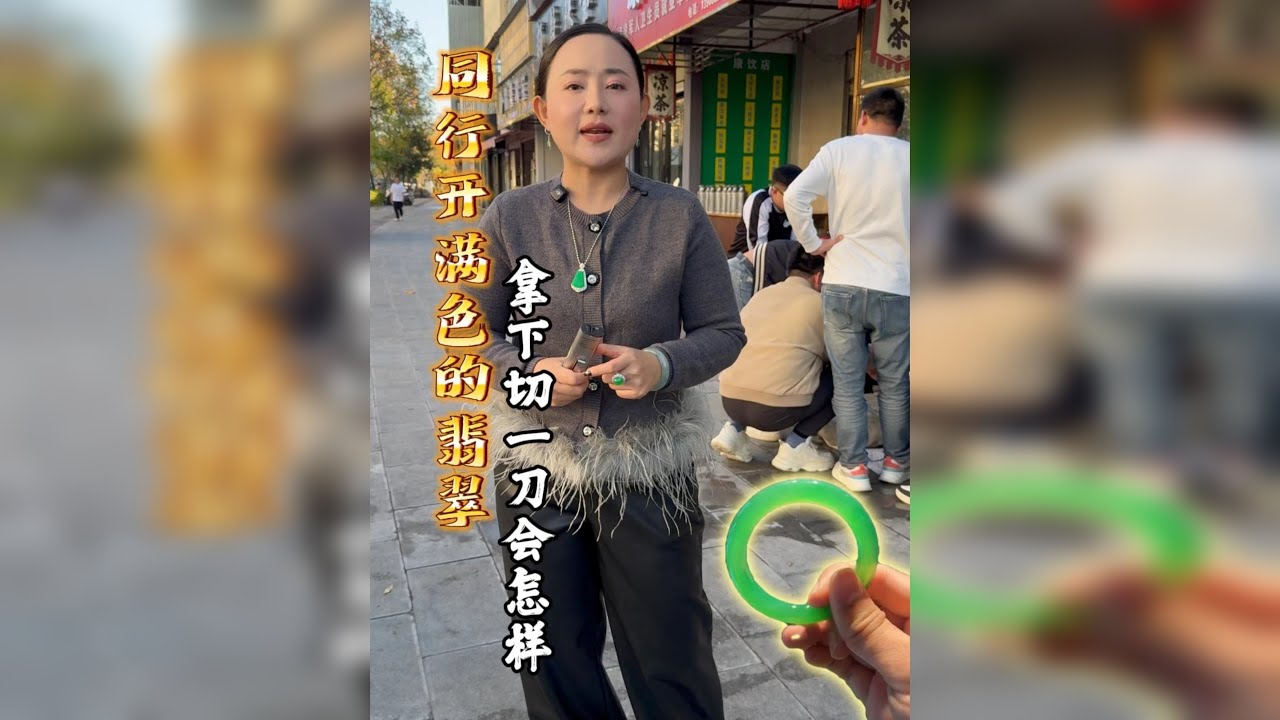 同行开满色的翡翠，拿下切一刀会怎样！