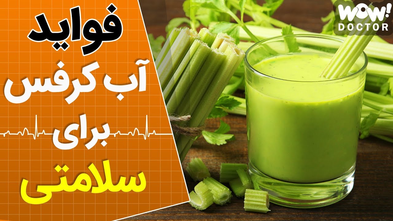 فواید آب کرفس برای سلامتی چیست ؟